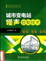 城市变电站噪声控制技术