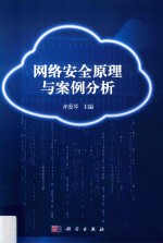 网络安全原理与案例分析