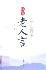 人生哲理书 经典老人言