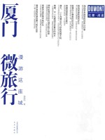 漫游这座城 厦门微旅行
