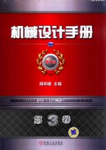 机械设计手册 第6版 第3卷 机械零部件设计 轴系 支承与其他