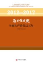 2012-2017历史性成就 全面从严治党这五年
