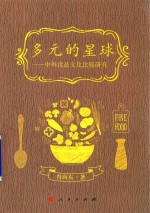 多元的星球 中外食品文化比较研究