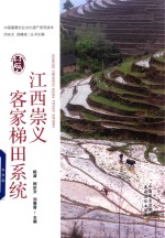 江西崇义客家梯田系统