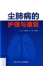 尘肺病的护理与康复