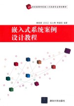 嵌入式系统案例设计教程