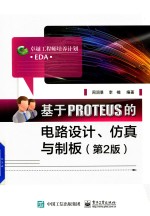 基于PROTEUS的电路设计、仿真与制板  第2版
