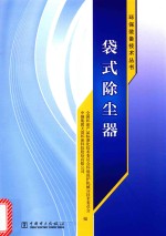环保装备技术丛书 袋式除尘器