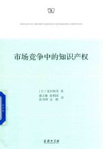 市场竞争中的知识产权