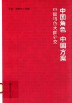 中国角色 中国方案 中国特色大国外交