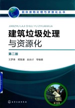 建筑垃圾处理与资源化
