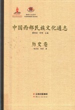 中国西部民族文化通志 历史卷