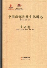 中国西部民族文化通志 生态卷