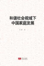 和谐社会视域下中国家庭发展