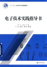 电子技术实践指导书