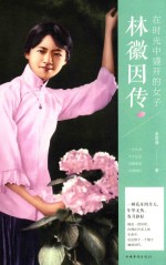 在时光中盛开的女子 林徽因传