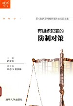 有组织犯罪的防制对策