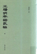 王阳明年谱长编 4