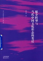 媒介转型与当代中国文化形态的变迁
