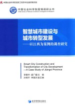 智慧城市建设与城市转型发展 以江西为案例的调查研究