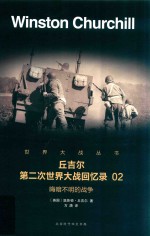 丘吉尔 第二次世界大战回忆录 02 晦暗不明的战争