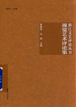 浙江文艺评论丛书 视觉艺术评论集