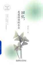 回忆，是最深情的告白