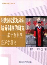 对我国竞技运动员培养制度的研究 基于新制度经济学理论