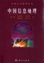 中国信息地理