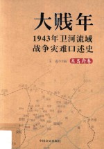 大贱年 1943年卫河流域战争灾难口述史 东昌府卷