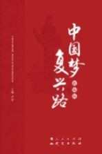 中国梦 复兴路 精编版