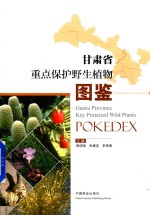 甘肃省重点保护野生植物图鉴