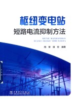 枢纽变电站短路电流抑制方法