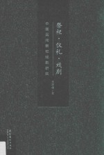 祭祀·仪礼·戏剧 中国民间祭祀戏剧研究