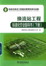特高压直流工程建设管理实践与创新 换流站工程标准化作业指导书 下