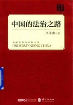 读懂中国 中国的法治之路