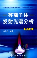 等离子体发射光谱分析 第3版