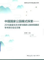中国国家公园模式探索 2016首届生态文明与国家公园体制建设学术研讨会论文集