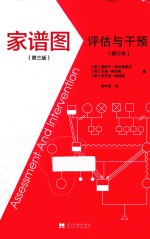 家谱图 评估与干预 第3版