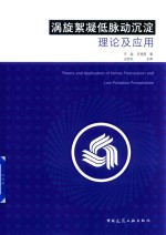 涡旋絮凝低脉动沉淀理论及应用