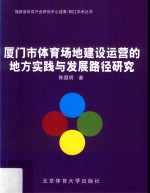 厦门市体育场地建设运营的地方实践与发展路径研究