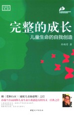 完整的成长 儿童生命的自我创造 全新增订第3版