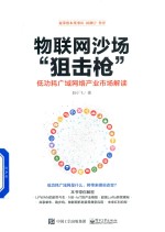 物联网沙场“狙击枪” 低功耗广域网络产业市场解读
