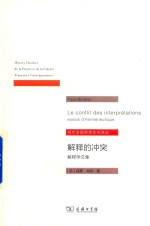 解释的冲突 解释学文集
