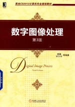 数字图像处理 第3版