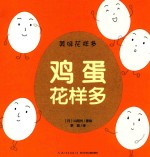 美味花样多 鸡蛋花样多