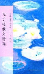 名家散文典藏 迟子建散文精选 彩插版