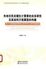 失地农民关键生计要素间的关系研究及其结构方程模型的构建 基于江西的抽样调查以及SPSS与AMOS的使用