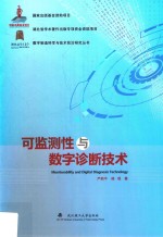 可监测性与数字诊断技术