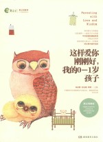 这样爱你刚刚好,我的0-1岁孩子